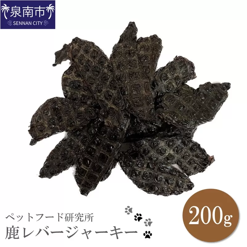 ペットフード研究所 国産無添加 鹿レバージャーキー200g【087D-024】