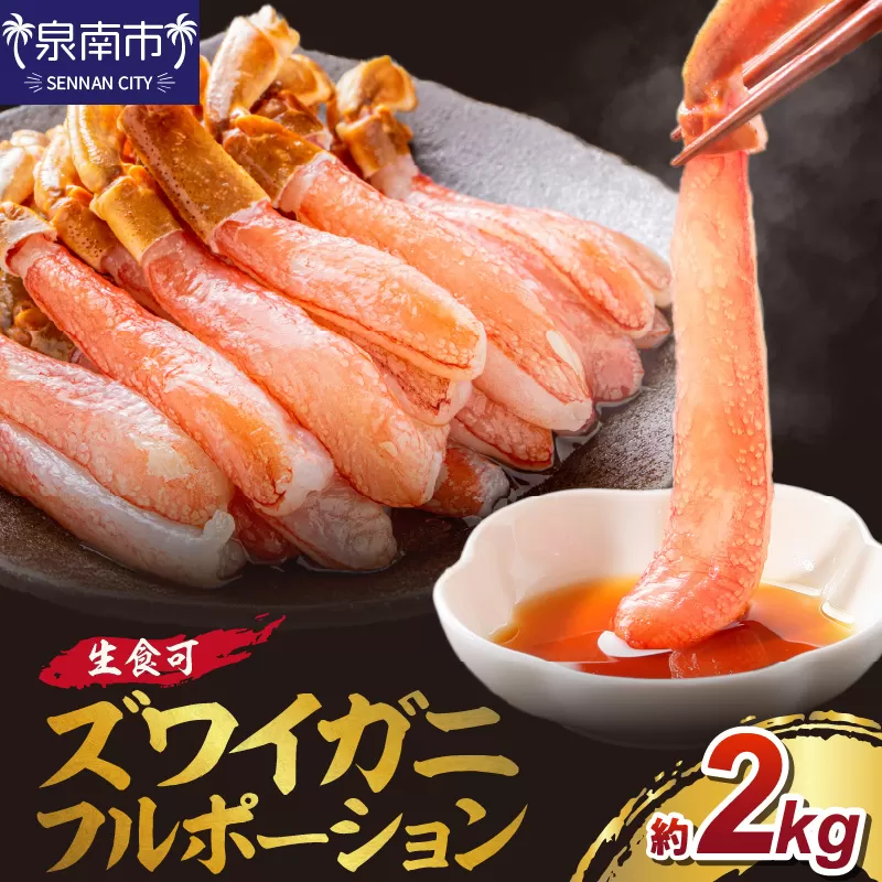 ズワイガニ フルポーション（生食可）約2kg【087B-020】