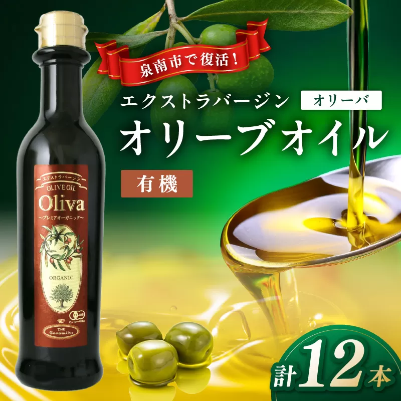 EXオリーブオイル オリーバオーガニック 12本【026C-003】
