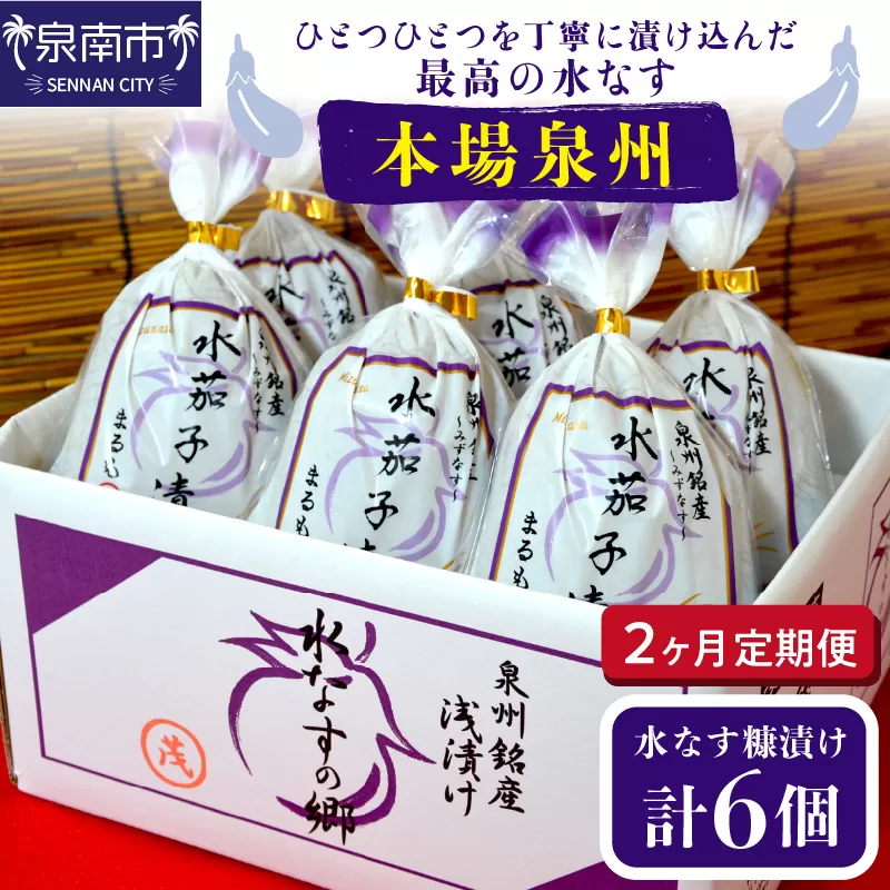 2ヶ月定期便 本場泉州の煎り糠水なす漬け（6個×2ヶ月）【配送不可地域：北海道・沖縄・離島】【016D-007】