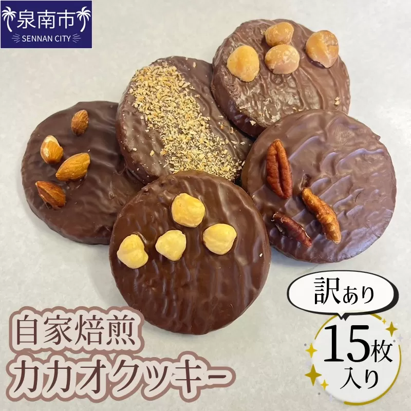 自家焙煎カカオクッキー【訳あり15個入り】【配送不可地域：北海道・沖縄】【105D-002】