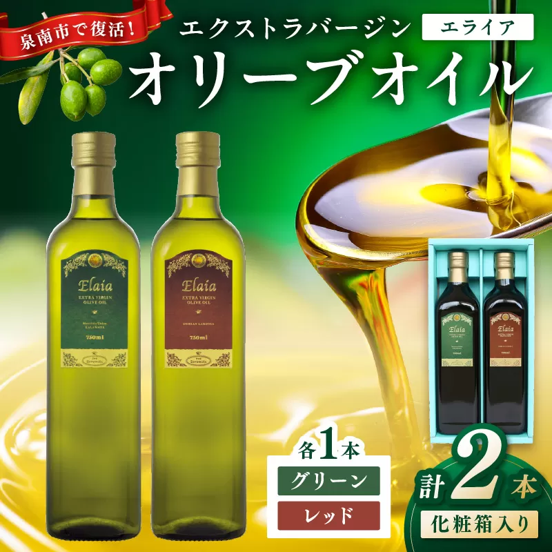 EXオリーブオイル エライア グリーン・レッド 2種2本セット（化粧箱入り）【026D-002】