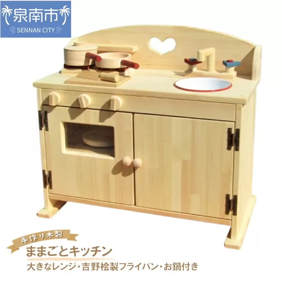 手作り木製ままごとキッチン・大きなレンジ・鍋・フライパン付き DHK クリスマス クリスマスプレゼント プレゼント 誕生日プレゼント ままごと おままごと おもちゃ 玩具【007A-036】