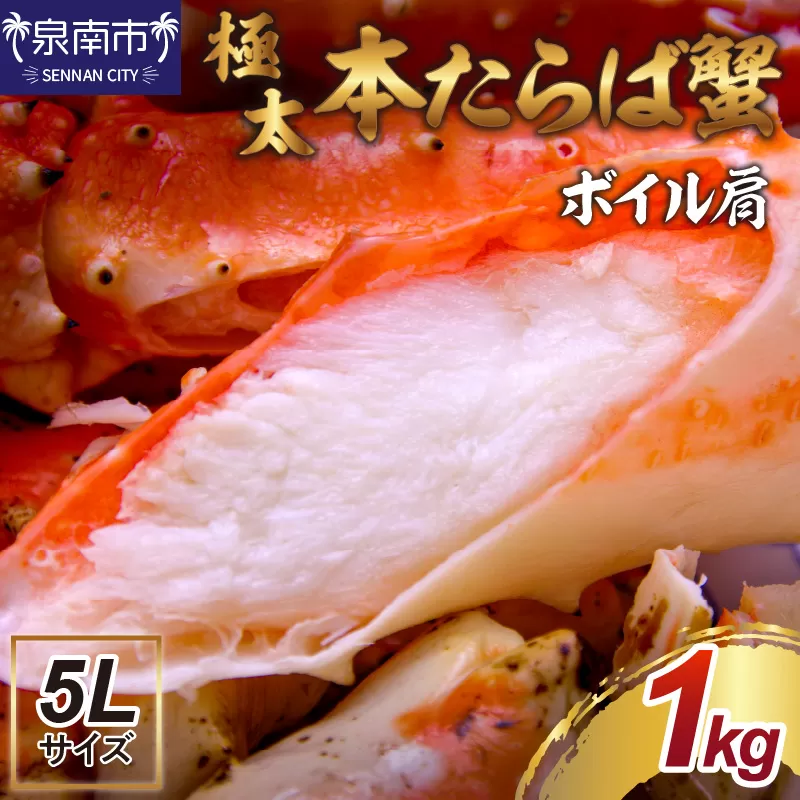 【1肩1kgの極太5Lサイズ】本たらば蟹 ボイル肩 1kg【087D-080】