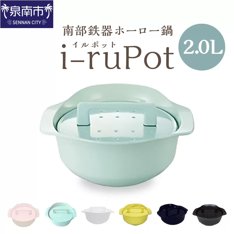 i-ruPot イルポット2.0L（南部鉄器ホーロー鍋）【027B-014】