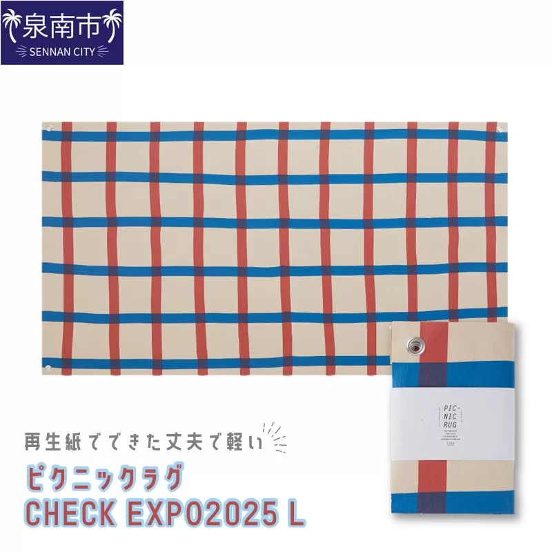 再生紙でできた丈夫で軽い ピクニックラグ CHECK EXPO2025 L（31174）【配送不可地域：離島】【021D-005】