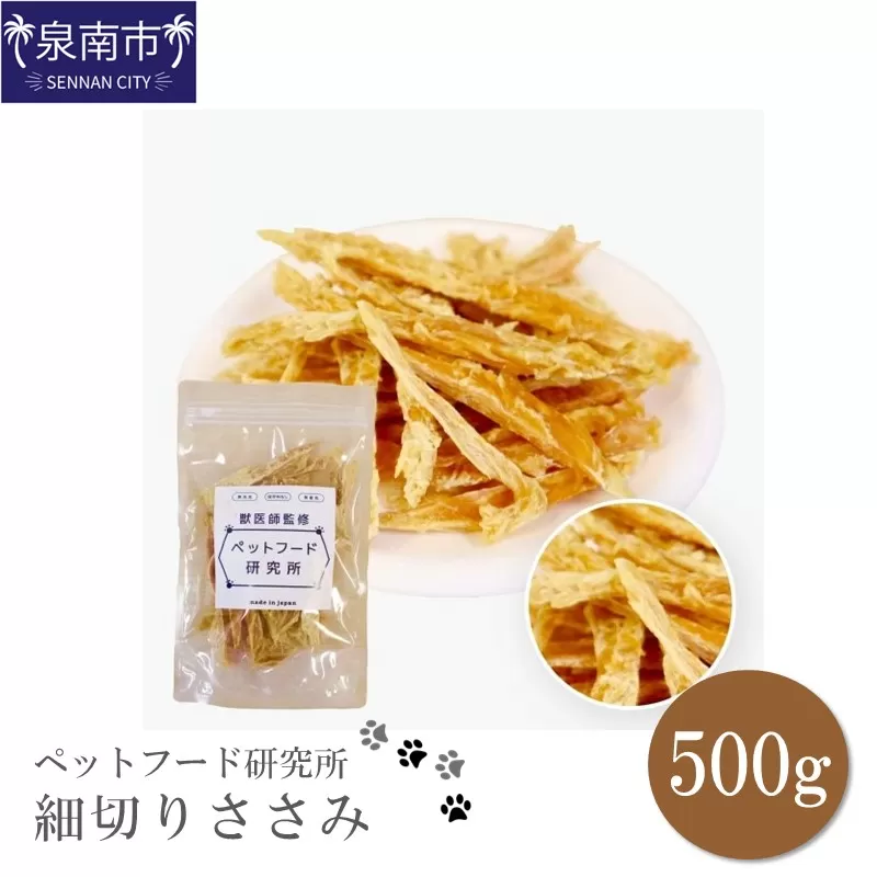 ペットフード研究所 国産無添加 細切りささみ500g【087D-070】