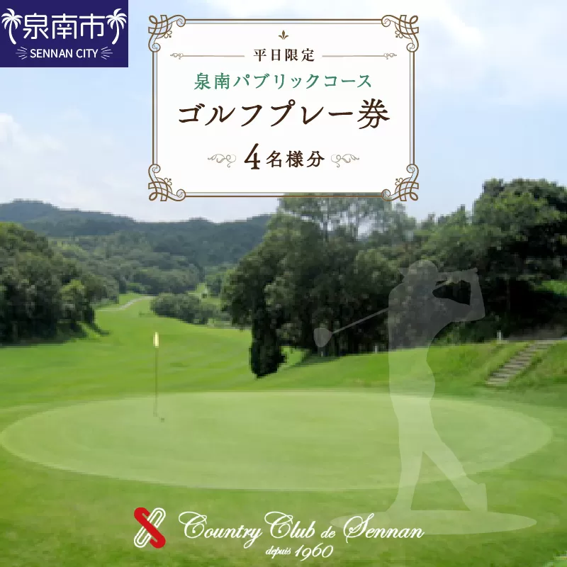 泉南パブリックコース平日限定ゴルフプレー券（4名分）【032B-002】