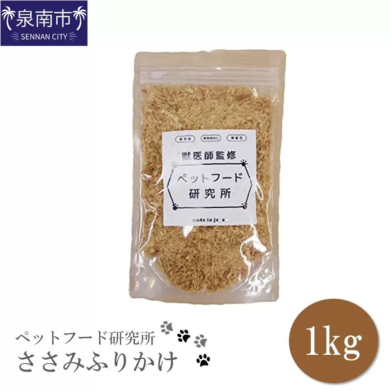 ペットフード研究所 国産無添加 ささみふりかけ1kg【087C-042】