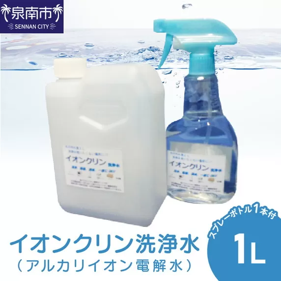 イオンクリン洗浄水（アルカリイオン電解水）1L【017E-002】