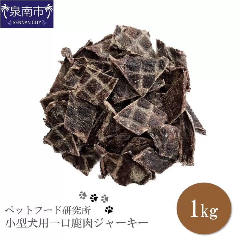 ペットフード研究所 国産無添加 小型犬用一口鹿肉ジャーキー1kg【087C-045】