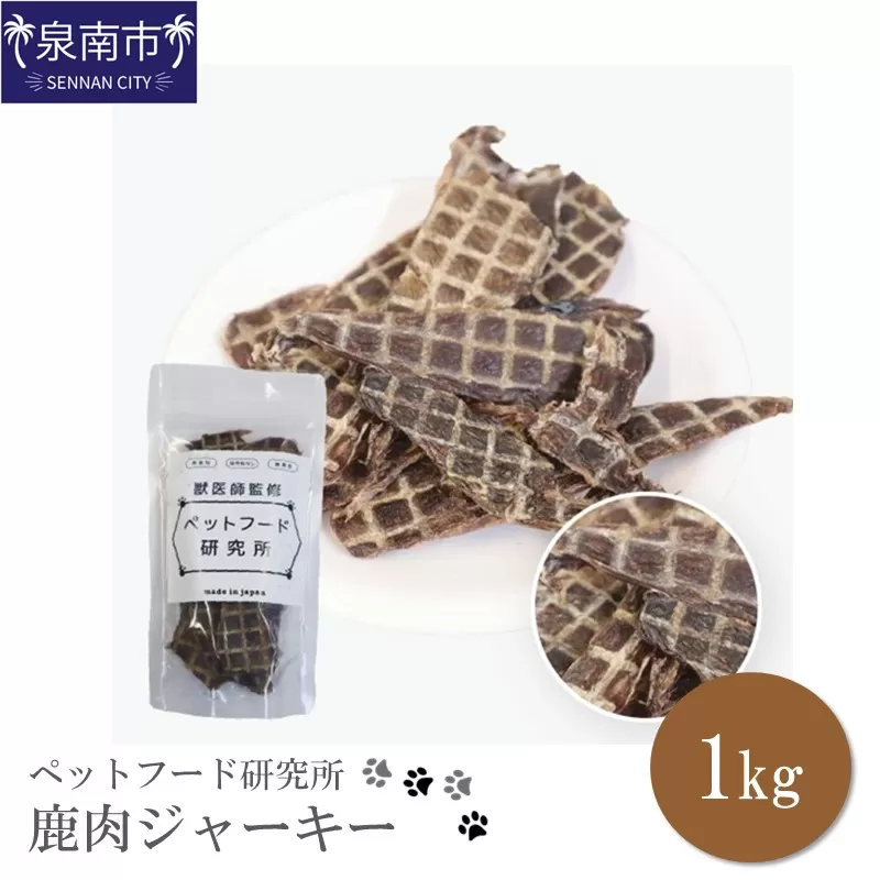 ペットフード研究所 国産無添加 鹿肉ジャーキー1kg【087C-038】