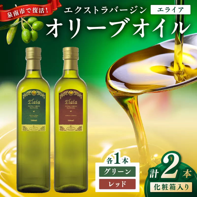 EXオリーブオイル エライア グリーン・レッド 2種2本セット（化粧箱入り）【026D-002】