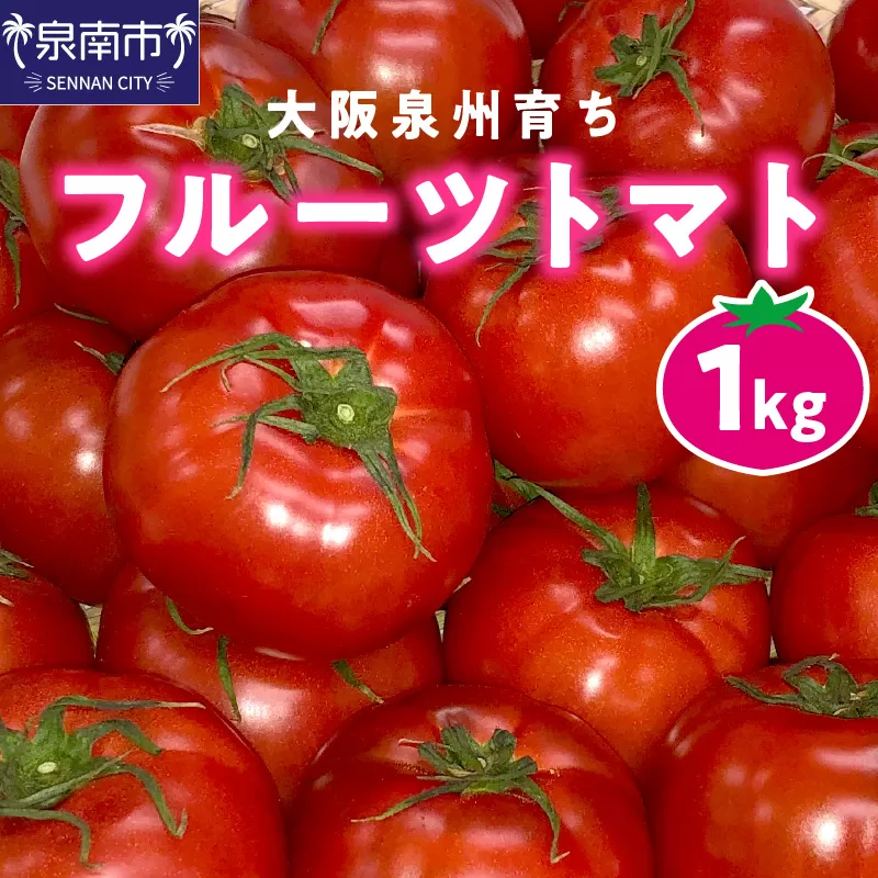 大阪泉州育ち フルーツトマト 1kg【051D-007】