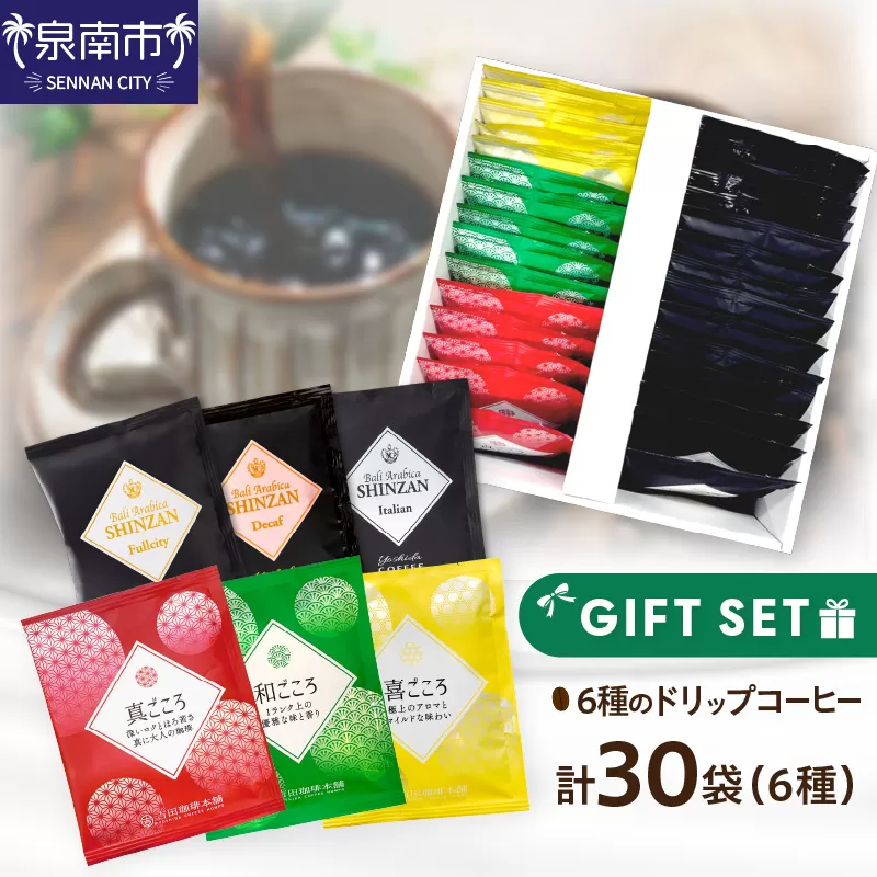 【吉田珈琲本舗】 ドリップコーヒーセット 6種30袋入り ギフトセット【配送不可地域：北海道・沖縄・離島】【010D-101】