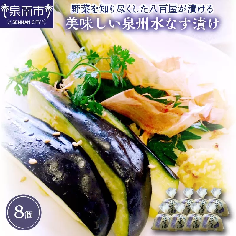野菜を知り尽くした八百屋が漬ける美味しい泉州水なす漬け 8個【配送不可地域：北海道・沖縄】【015D-019】
