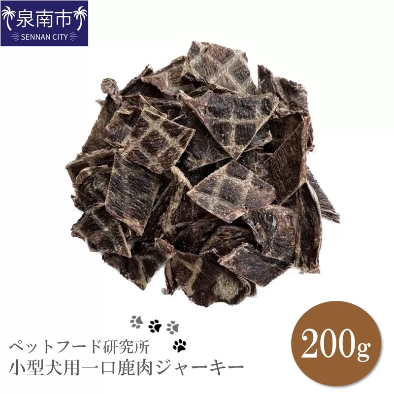 ペットフード研究所 国産無添加 小型犬用一口鹿肉ジャーキー200g【087D-023】