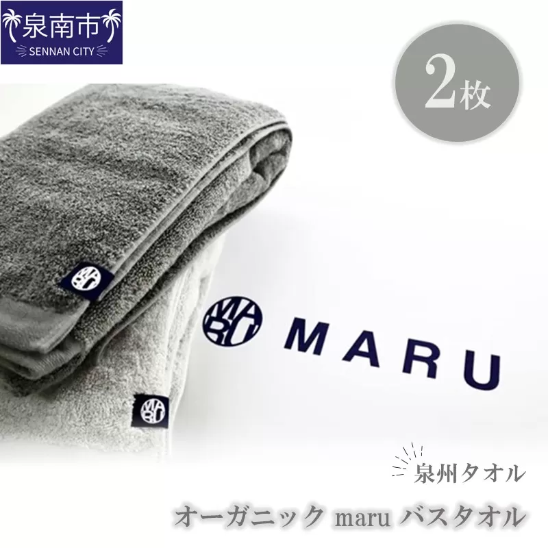 泉州タオル オーガニック maruバスタオル 2枚【087C-008】