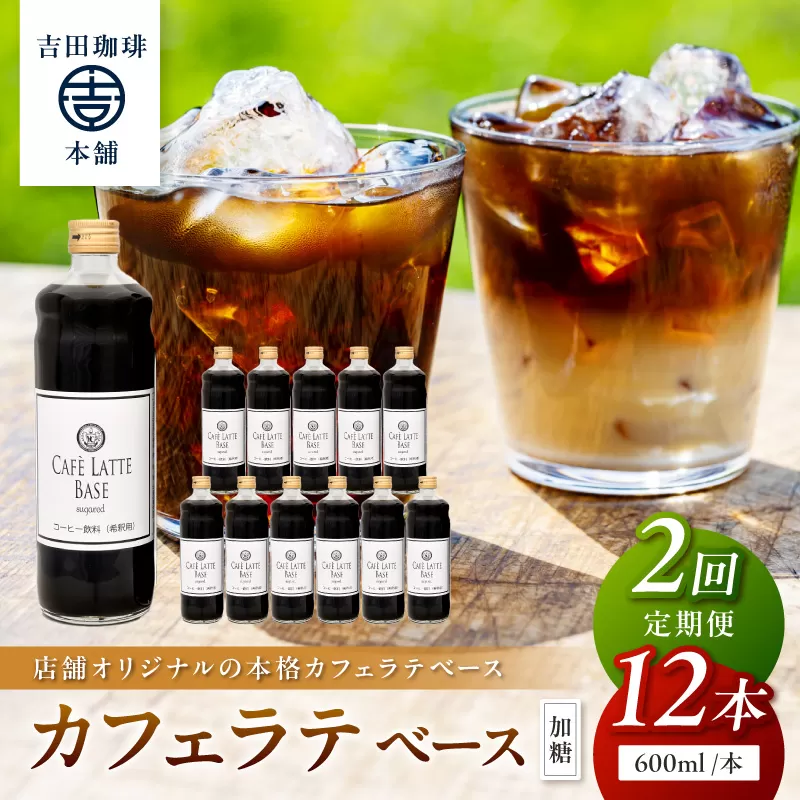 【吉田珈琲本舗】カフェラテベース 加糖 12本 2ヶ月定期便【配送不可地域：北海道・沖縄・離島】【010A-007】