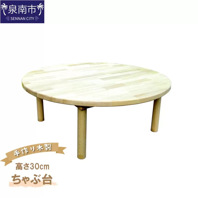 手作り木製 ちゃぶ台 高さ30cm[007B-130]