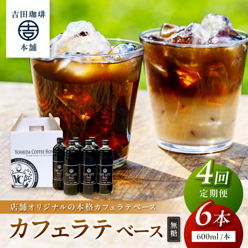 【吉田珈琲本舗】カフェラテベース 無糖 6本 4ヶ月定期便【010A-011】