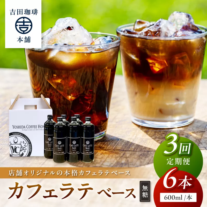 【吉田珈琲本舗】カフェラテベース 無糖 6本 3ヶ月定期便【配送不可地域：北海道・沖縄・離島】【010B-011】