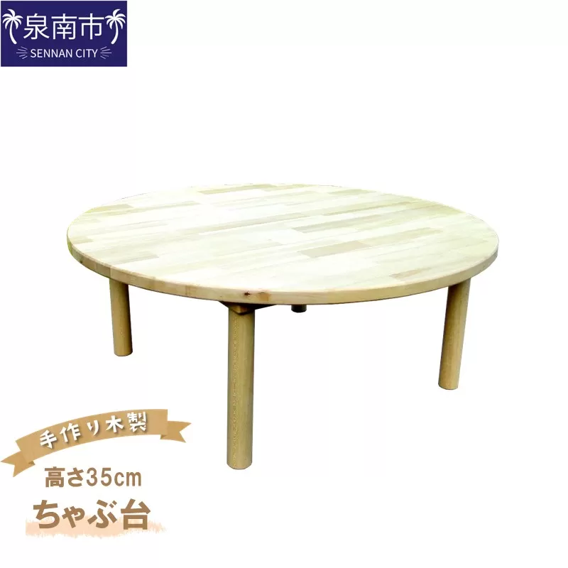 手作り木製 ちゃぶ台 高さ35cm[007B-131]