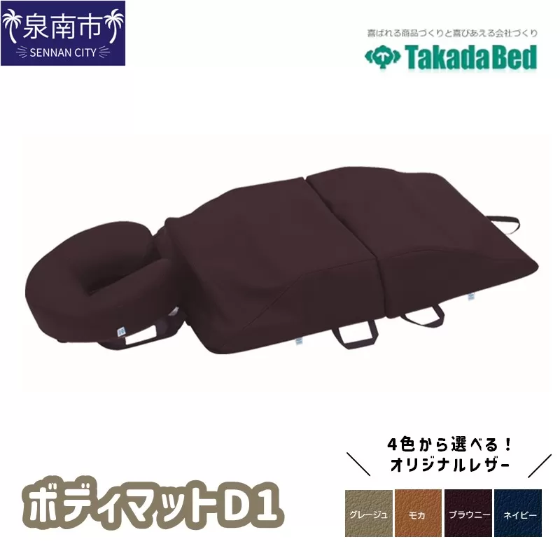 ボディマットD1【101A-001】