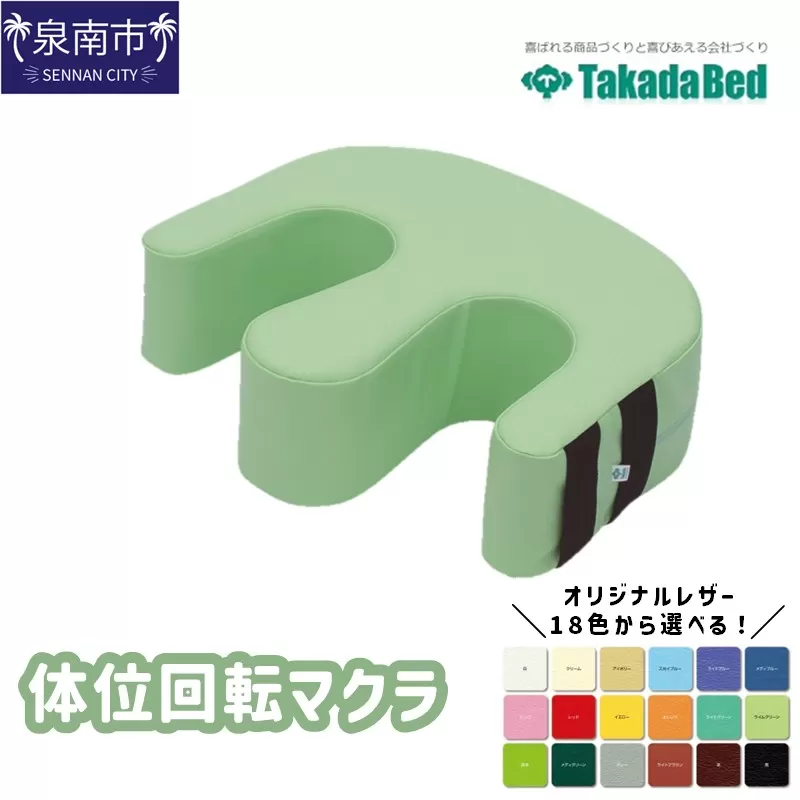 体位回転マクラ【101B-007】