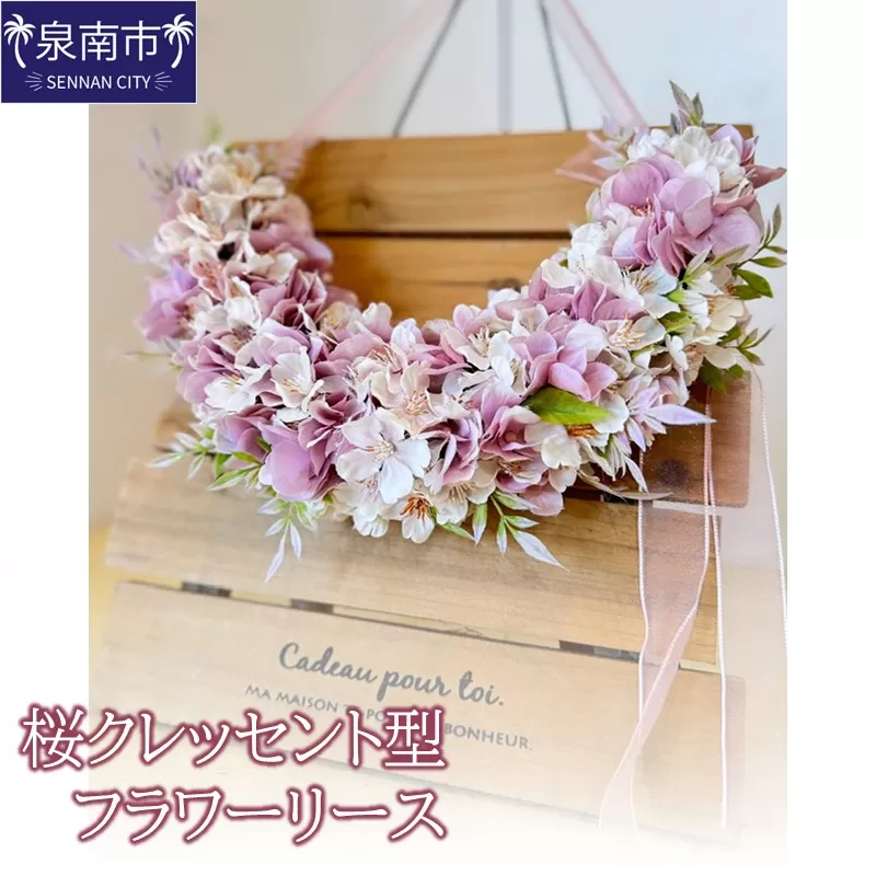 桜クレッセント型フラワーリース【配送不可地域：北海道・沖縄・離島】【072D-120】