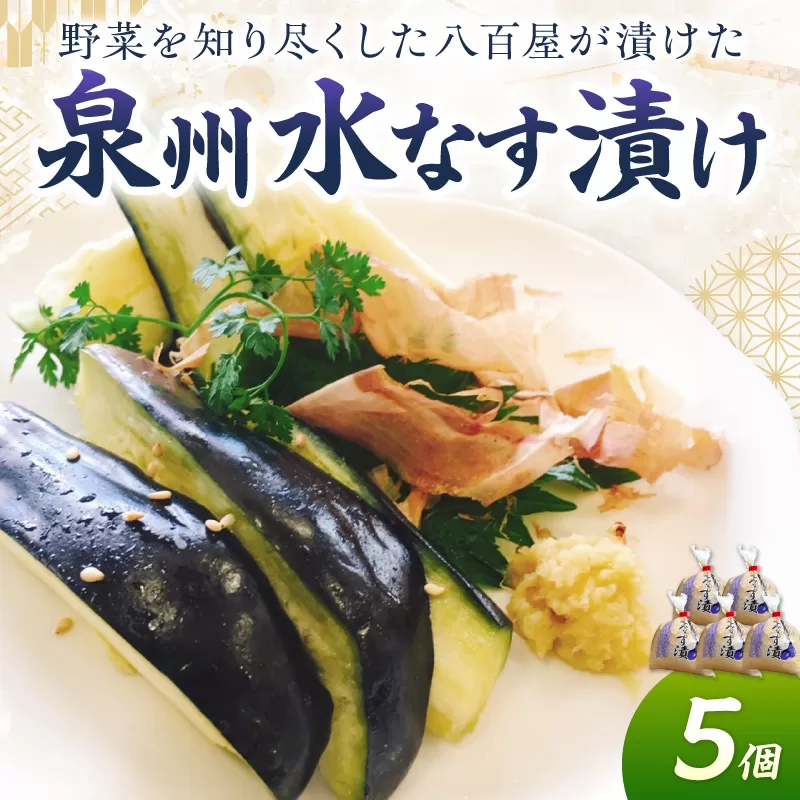 野菜を知り尽くした八百屋が漬けた美味しい泉州水なす漬け 5個【配送不可地域：北海道・沖縄】【015D-023】