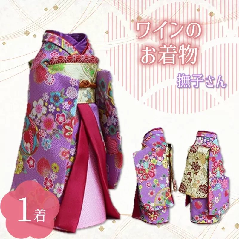 ワインのお着物(撫子さん)【038C-004】