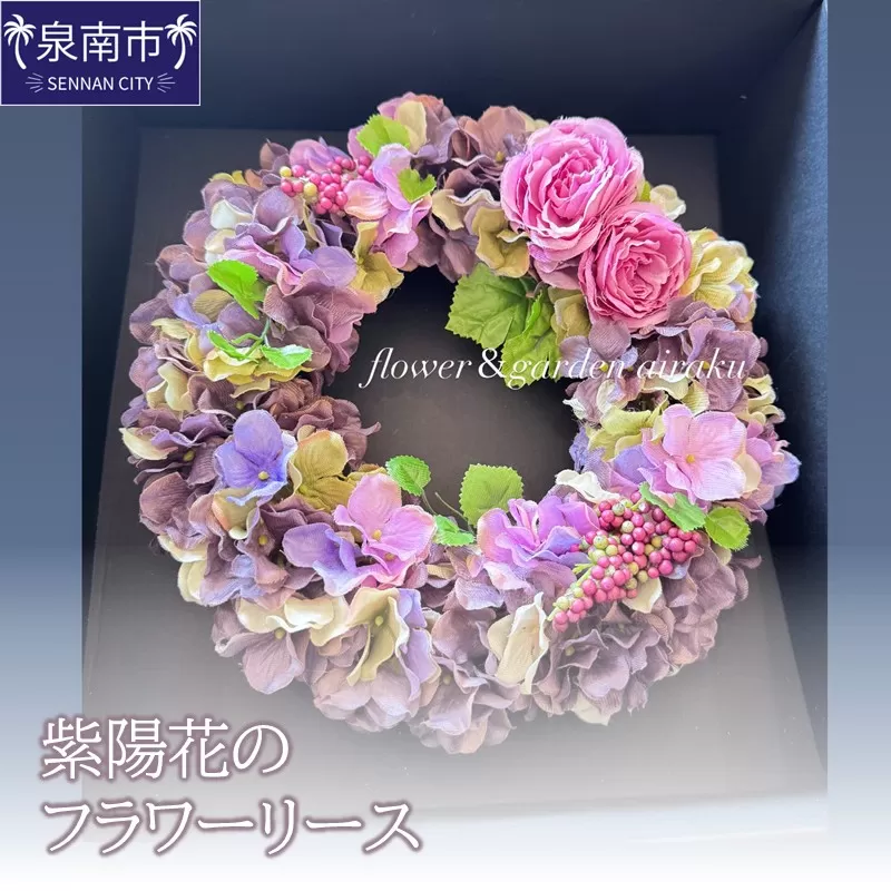 紫陽花のフラワーリース【配送不可地域：北海道・沖縄・離島】【072D-113】