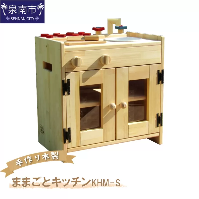 手作り木製ままごとキッチン KHM-S【007B-101】
