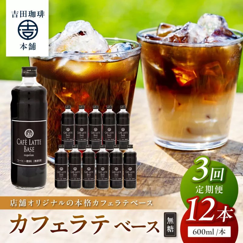 【吉田珈琲本舗】カフェラテベース 無糖 12本 3ヶ月定期便【配送不可地域：北海道・沖縄・離島】【010A-013】