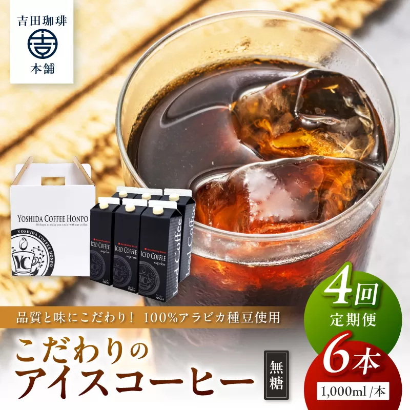【吉田珈琲本舗】こだわりのアイスコーヒー無糖 6本 4ヶ月定期便【配送不可地域：北海道・沖縄・離島】【010B-006】