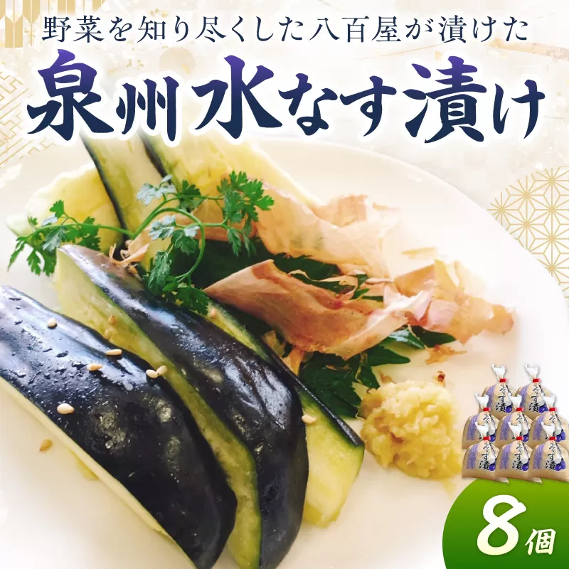 野菜を知り尽くした八百屋が漬ける美味しい泉州水なす漬け 8個【配送不可地域：北海道・沖縄】【015D-019】