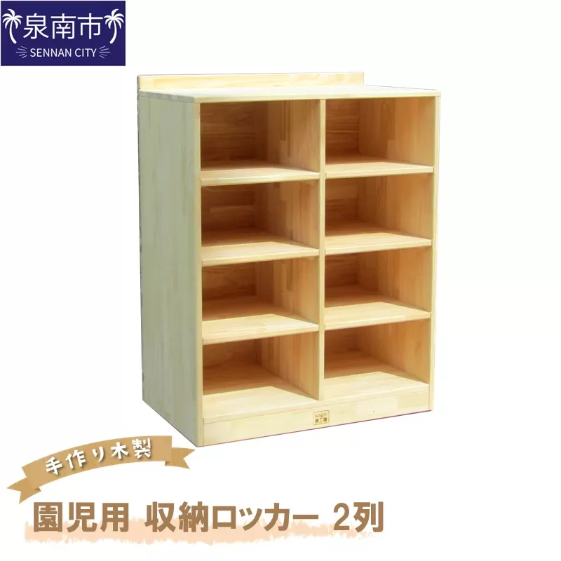 手作り木製 園児用 収納ロッカー 2列【配送不可地域：沖縄・離島】【007A-070】