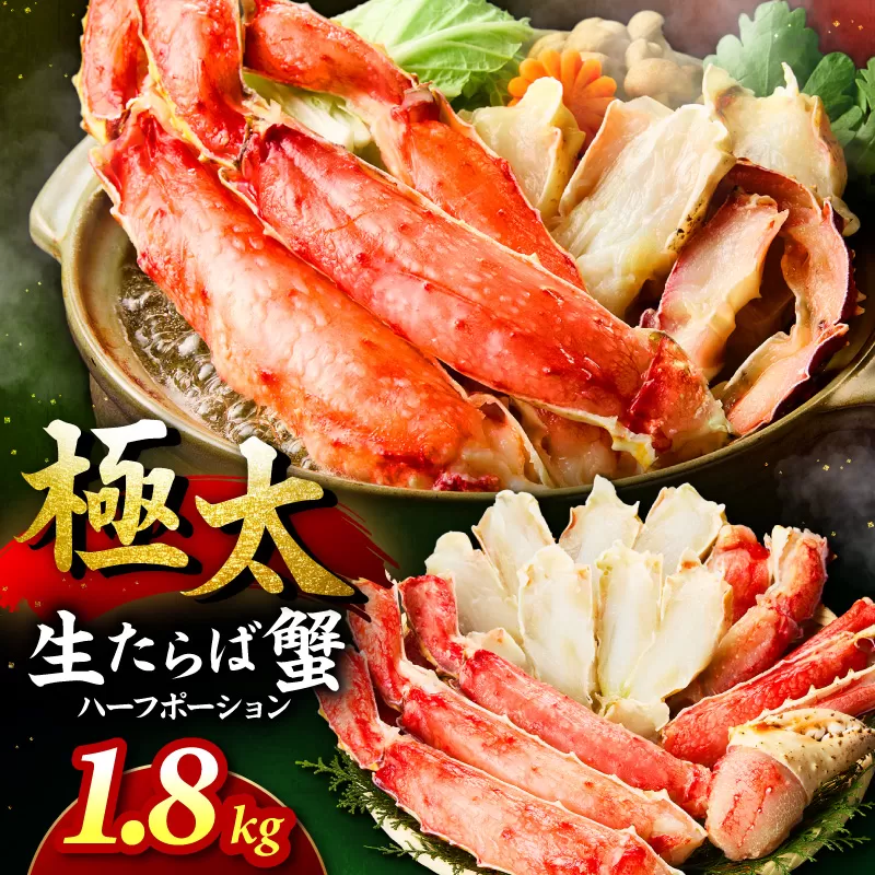 【極太約1.8kgメガサイズ】生たらば蟹 ハーフポーション 約1.8kg 目視選別【087B-050】