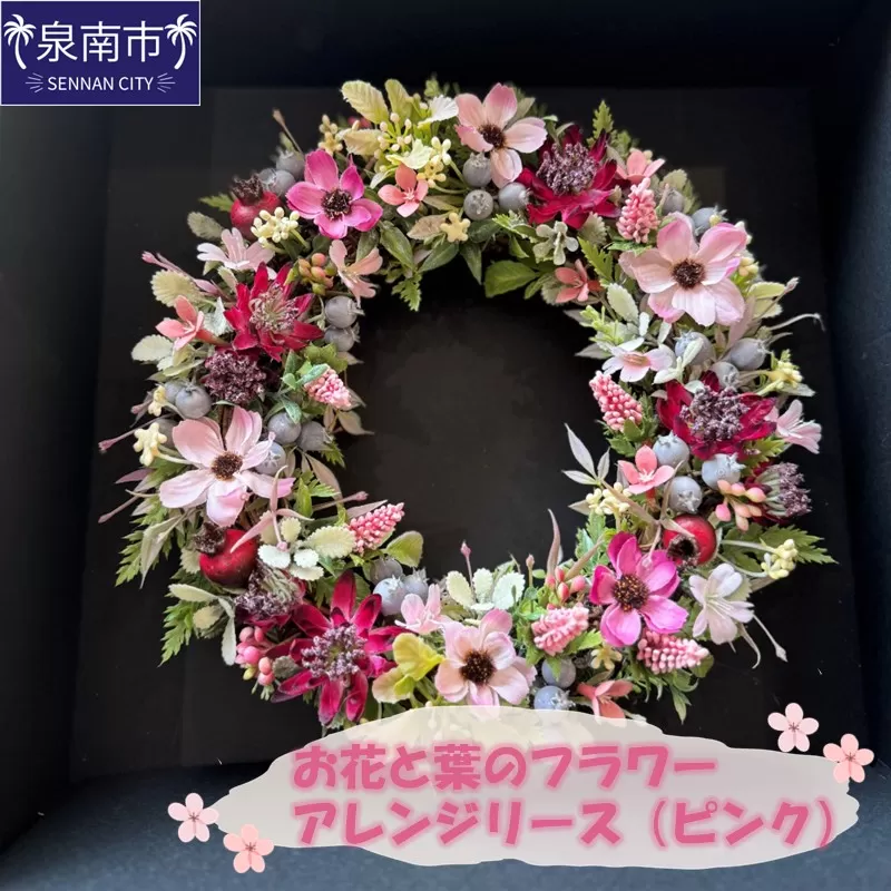 お花と葉のフラワーアレンジリース（ピンク）【072D-105】