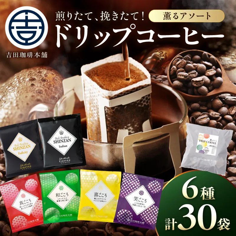 【吉田珈琲本舗】薫るアソート ドリップコーヒー 6種30袋【010E-041】