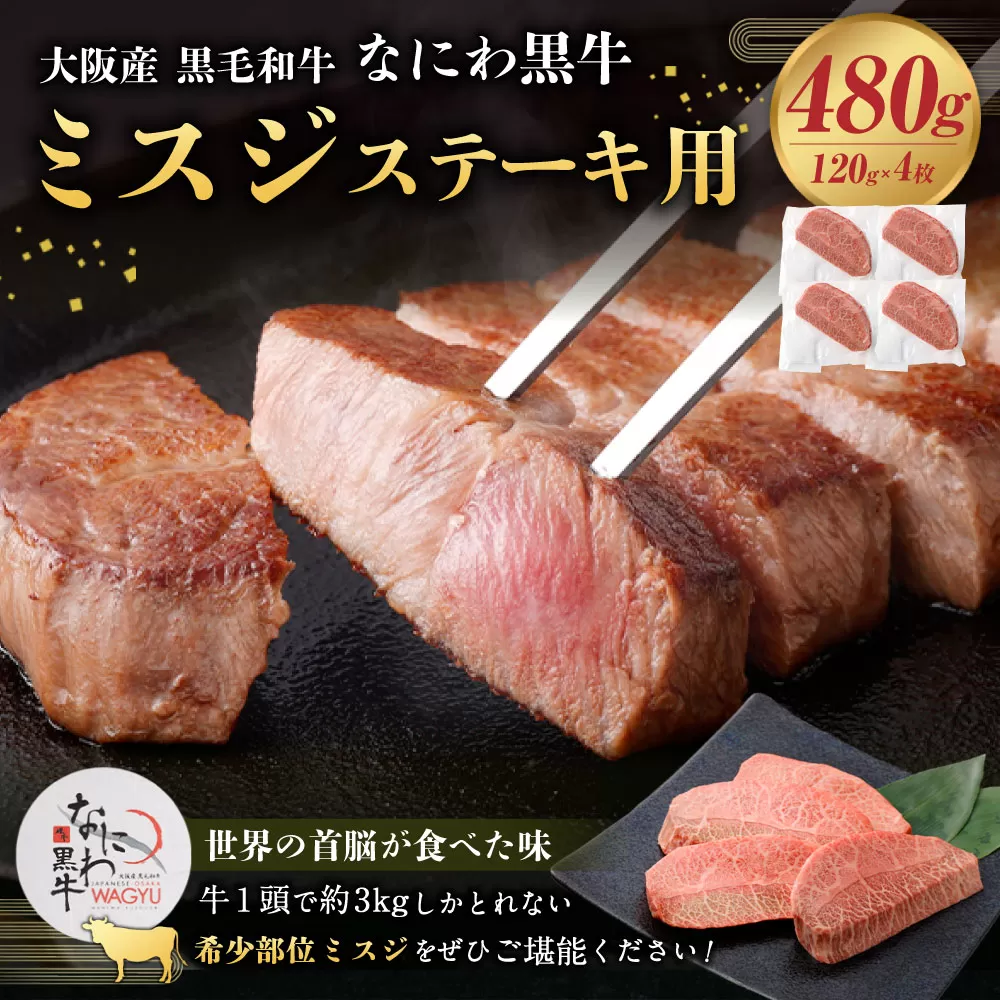 大阪産 和牛 大阪産ブランド牛 なにわ黒牛 黒毛和牛 ミスジ ・ ステーキ用