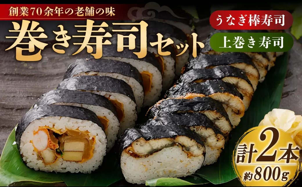 巻き寿司 セット ( うなぎ棒寿司 × 1本 (約400g) + 上巻き × 1本 (約400g) ) (合計約800g) 鰻 うなぎ ウナギ 棒寿司 棒すし 巻寿司 寿司 鰻寿司 魚 大阪府 阪南市 冷蔵