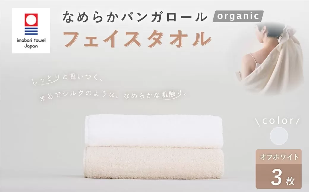 【オフホワイト】 【今治タオルブランド認定】 なめらかバンガロールorganic フェイスタオル 3枚セット 34cm×85cm タオル 綿100% コットン タージマハールオーガニック セット 大阪府 阪南市