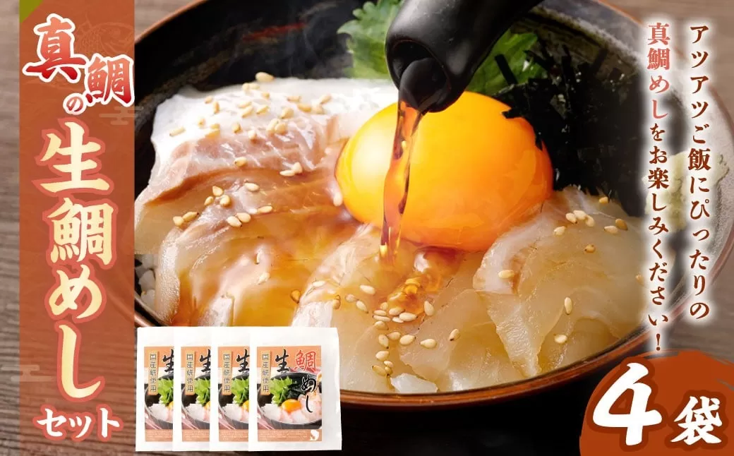 真鯛の 生鯛めし セット 【4食分】
