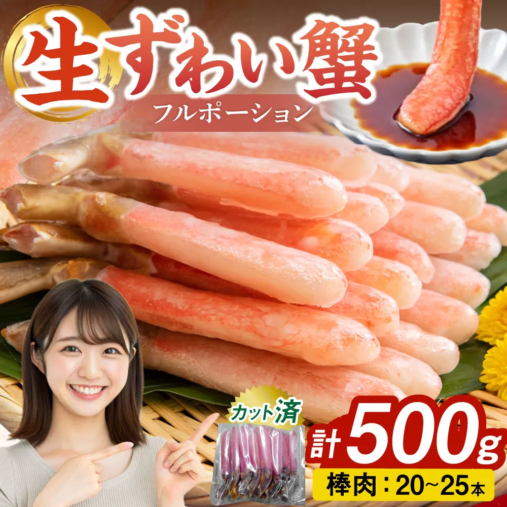 生ずわい蟹 フルポーション 500g (20 〜 25本) 【4】 かに カニ ずわい蟹 足 ポーション むき身 しゃぶしゃぶ 鍋 海鮮 BBQ バーベキュー 簡単調理  冷凍