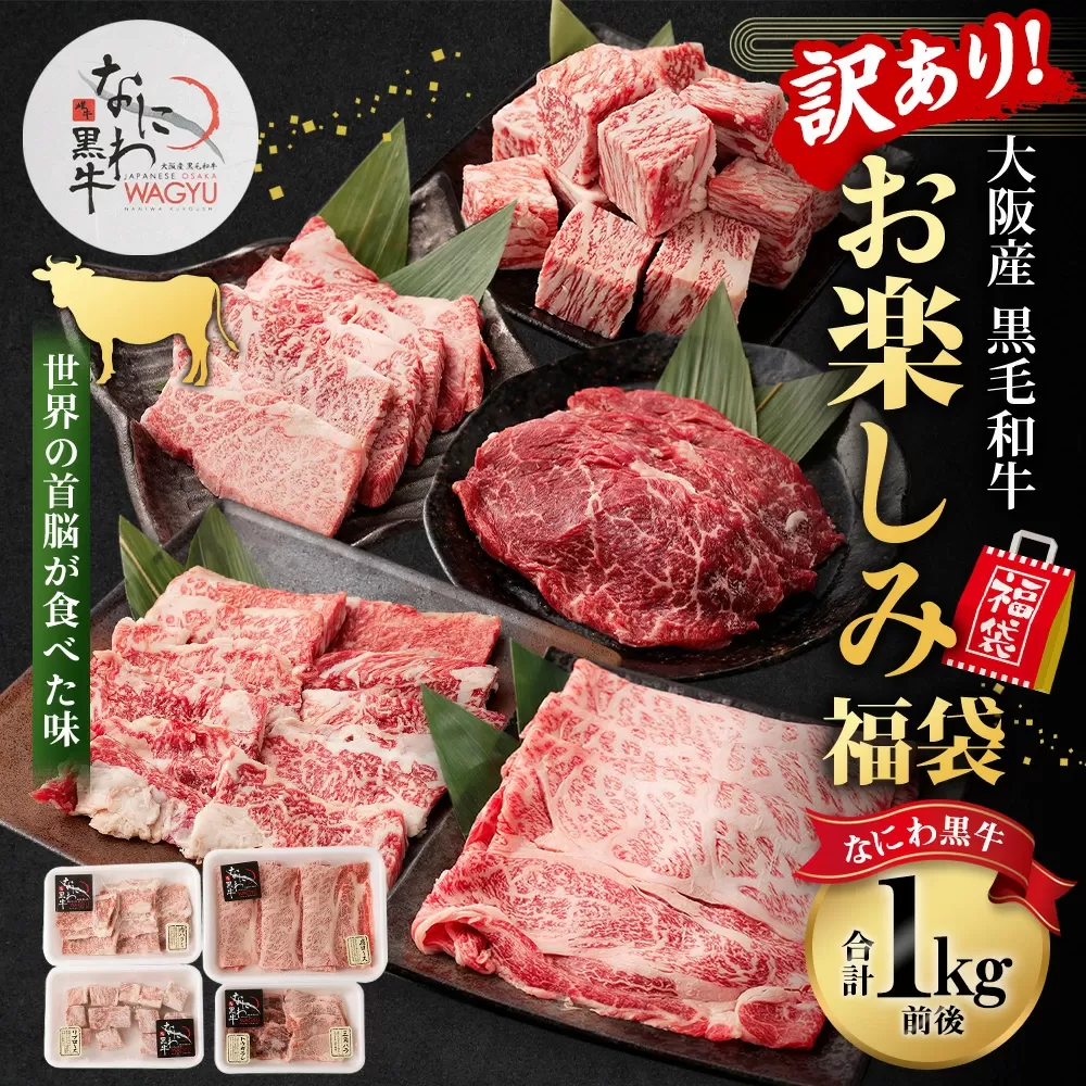 【訳あり】なにわ黒牛 黒毛和牛 お楽しみ福袋 (1.0kg前後 詰め合わせ)