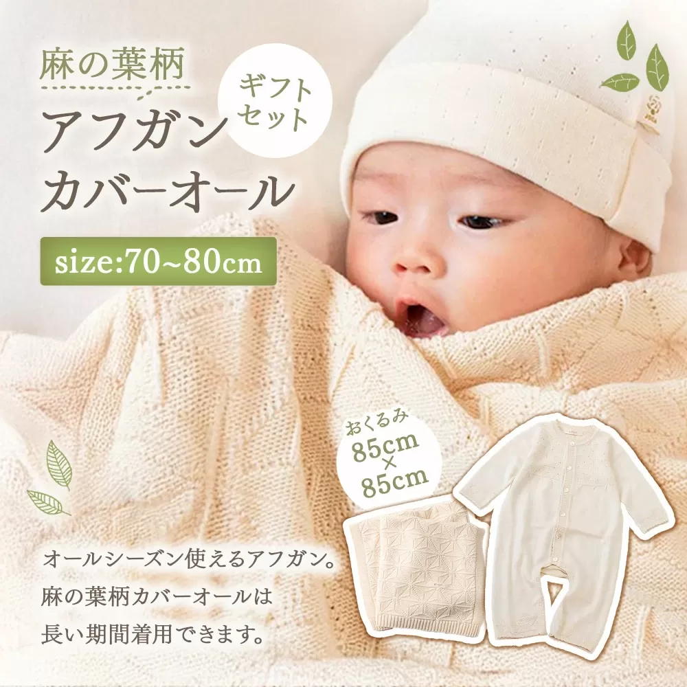 麻の葉柄 アフガン カバーオール ギフト セット co-s66【7営業日程度で発送】| おくるみ ベビー ベビー服 赤ちゃん 羽織り オーガニックコットン 綿 出産祝い ギフト 日本製