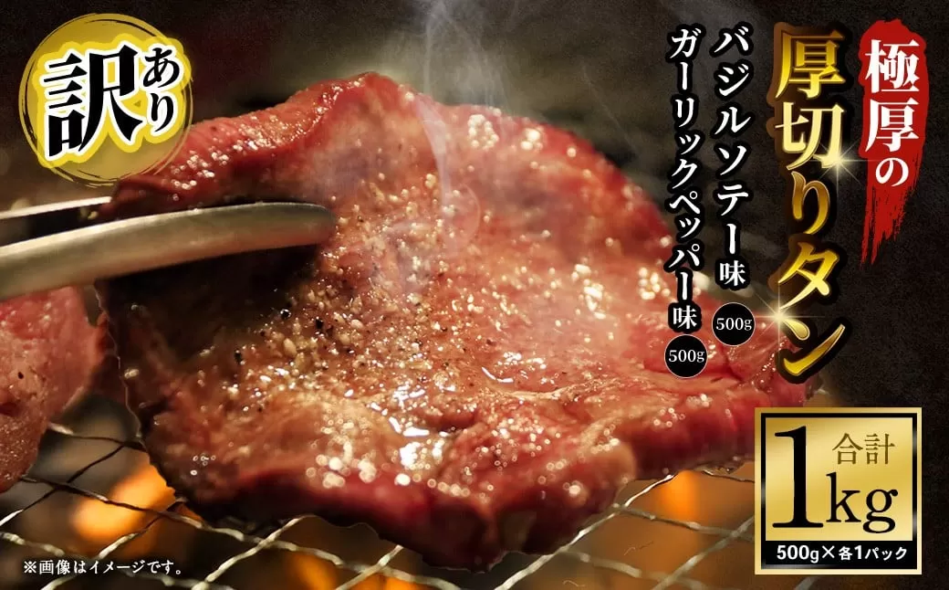 【12月下旬以降順次発送】【訳あり】極厚の厚切りタン 1kg（500g×2パック）ガーリックペッパー×バジルソテー ／ 牛タン 牛たん タン たん 牛肉 お肉 肉 極厚 厚切り 訳アリ 理由あり わけあり 大阪府 阪南市 冷凍
