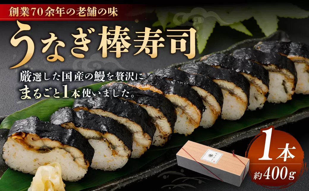うなぎ棒寿司 1本 (約400g) 鰻 うなぎ ウナギ 棒寿司 棒すし 寿司 鰻寿司 魚 国産 大阪府 阪南市 冷蔵